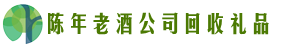 泰安市鑫全回收烟酒店
